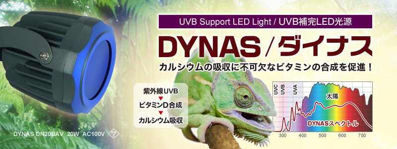 UVB補完爬虫類LEDライト「DYNAS」