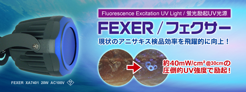 アニサキス検品LEDライト「FEXER」